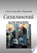 Сахалинский ноктюрн. Рассказы