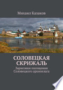 Соловецкая скрижаль. Зарисовки посещения Соловецкого архипелага