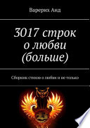 3017 строк о любви (больше). Сборник стихов о любви и не только