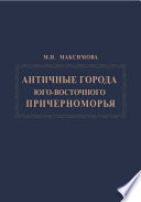 Античные города юго-восточного Причерноморья : Синопа. Амис. Трапезунт