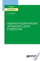 Социально-педагогическая запущенность детей и подростков. Учебное пособие для вузов