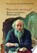 «Что есть истина?» Жизнь художника Николая Ге