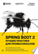 Spring Boot 2: лучшие практики для профессионалов