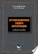 Организационная защита информации: учебное пособие