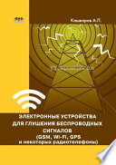 Электронные устройства для глушения беспроводных сигналов (GSM, Wi-Fi, GPS и некоторых радиотелефонов)