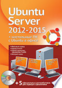 Ubuntu Server 2012 – 2015 + настольные ПК с Ubuntu в офисе.