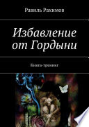 Избавление от Гордыни. Книга-тренинг