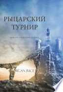 Рыцарский Турнир (Книга № 16 В Серии Кольцо Чародея )