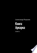 Книга Аркарка. Повесть