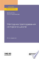 Методика преподавания истории в школе 2-е изд., пер. и доп. Учебное пособие для вузов