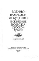 Военно-инженерное искусство и инженерные войска русской армии