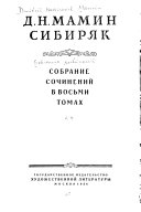 Sobranie sochineniĭ: Povesti. Rasskazy. Ocherki (1885-1889)