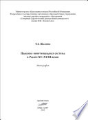 Церковно-пенитенциарная система в России XV–XVIII веков