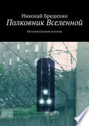 Полковник Вселенной. Интеллектуальный детектив