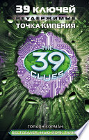 39 ключей. Точка кипения