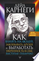 Как влиять на людей и выработать уверенность в себе, выступая публично