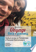 Voyage без границ