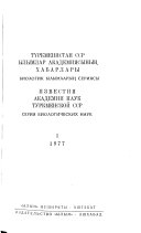 Izvestii︠a︡ Akademii nauk Turkmenskoĭ SSR.