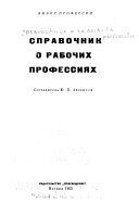 Справочник о рабочих профессиях