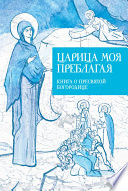 Царица моя Преблагая. Книга о Пресвятой Богородице