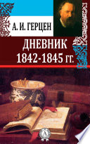 Дневник 1842–1845