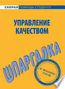 Управление качеством. Шпаргалка