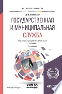 Государственная и муниципальная служба 3-е изд., пер. и доп. Учебник для бакалавриата и магистратуры