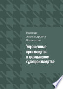 Упрощенные производства в гражданском судопроизводстве