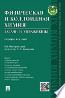 Физическая и коллоидная химия. Задачи и упражнения. Учебное пособие