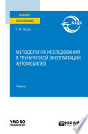 Методология исследований в технической эксплуатации автомобилей. Учебник для вузов