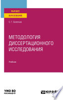 Методология диссертационного исследования. Учебник для вузов