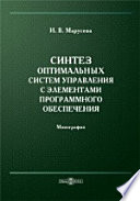 Синтез оптимальных систем управления с элементами программного обеспечения