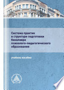 Система практик в структуре подготовки бакалавра психолого-педагогического образования