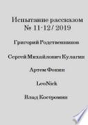 Испытание рассказом, No11—12/2019