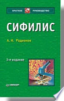 Сифилис. 3-е изд.