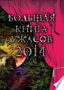 Большая книга ужасов 2014 (сборник)