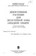 Декоративные растения для лесостепной зоны Западной Сибири