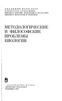 Методологические и философские проблемы биологии