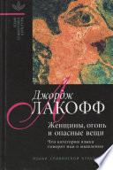 Женщины, огонь и опасные вещи. Что категории языка говорят нам о мышлении