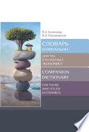 Словарь-компаньон для тех, кто изучает экономику / Companion-dictionary for those who study economics