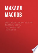 Внешнеэкономическая деятельность предприятий. Практикум