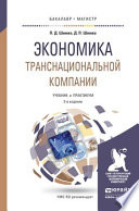 Экономика транснациональной компании 2-е изд., пер. и доп. Учебник и практикум для бакалавриата и магистратуры