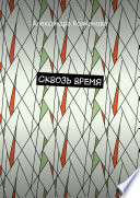 Сквозь время