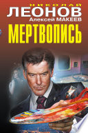 Мертвопись