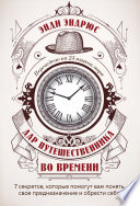 Дар путешественника во времени. 7 секретов, которые помогут вам понять свое предназначение и обрести себя