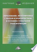 Образование, интегрируемое с наукой и производством, в условиях глобальной трансформации