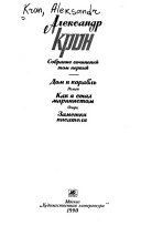 Собрание сочинений в трех томах: Дом и корабль ; Как я стал маринистом ; Заметки писателя