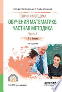 Теория и методика обучения математике: частная методика в 2 ч. Часть 1 2-е изд., испр. и доп. Учебное пособие для СПО