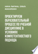 Проектируем образовательный процесс по учебной дисциплине в условиях компетентностного подхода