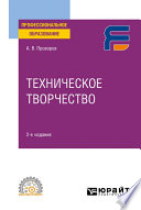 Техническое творчество 2-е изд. Учебное пособие для СПО